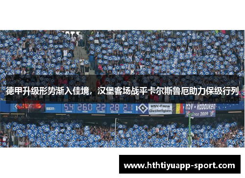 德甲升级形势渐入佳境，汉堡客场战平卡尔斯鲁厄助力保级行列