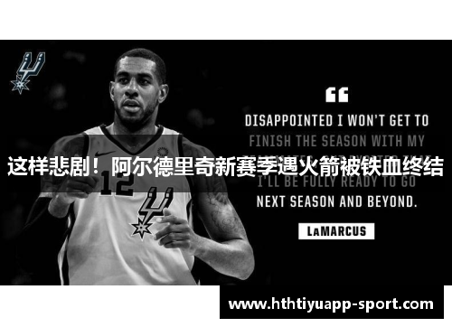 这样悲剧！阿尔德里奇新赛季遇火箭被铁血终结
