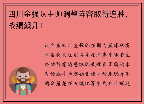四川金强队主帅调整阵容取得连胜，战绩飙升！