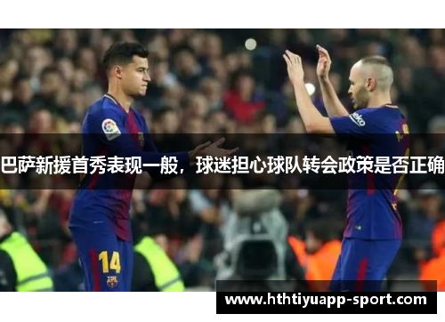 巴萨新援首秀表现一般，球迷担心球队转会政策是否正确