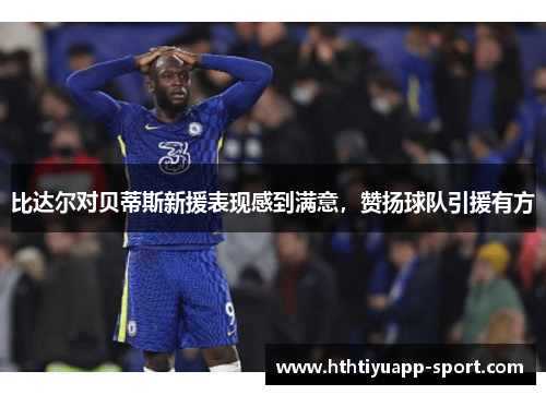 比达尔对贝蒂斯新援表现感到满意，赞扬球队引援有方