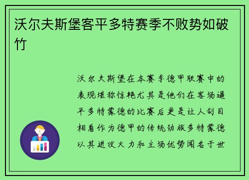 沃尔夫斯堡客平多特赛季不败势如破竹