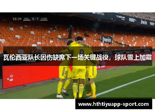 瓦伦西亚队长因伤缺席下一场关键战役，球队雪上加霜