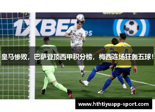 皇马惨败，巴萨登顶西甲积分榜，梅西连场狂轰五球！