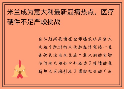 米兰成为意大利最新冠病热点，医疗硬件不足严峻挑战