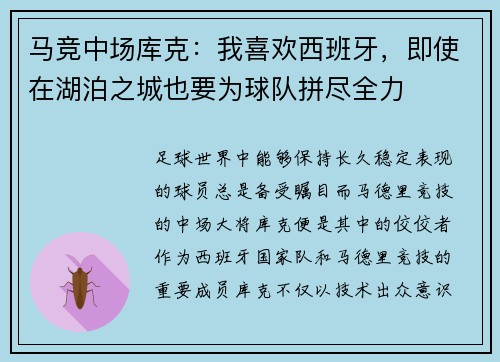 马竞中场库克：我喜欢西班牙，即使在湖泊之城也要为球队拼尽全力
