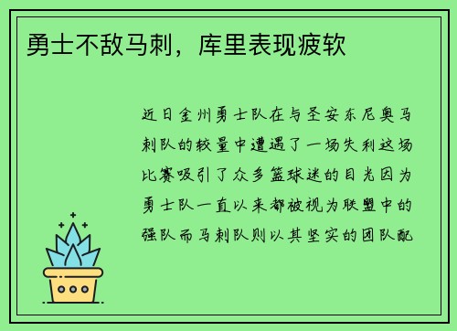 勇士不敌马刺，库里表现疲软