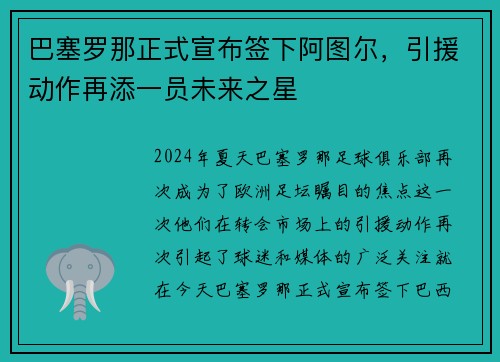 巴塞罗那正式宣布签下阿图尔，引援动作再添一员未来之星