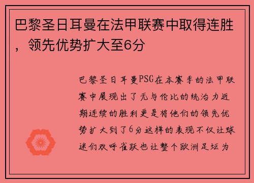 巴黎圣日耳曼在法甲联赛中取得连胜，领先优势扩大至6分