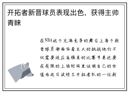 开拓者新晋球员表现出色，获得主帅青睐