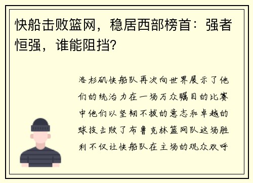 快船击败篮网，稳居西部榜首：强者恒强，谁能阻挡？