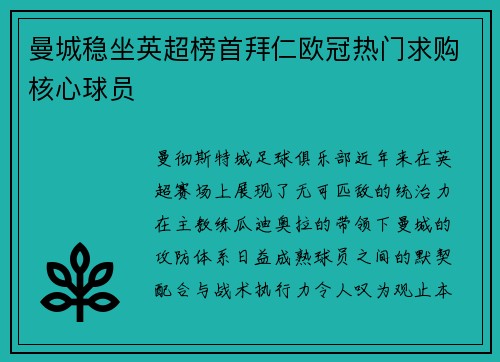 曼城稳坐英超榜首拜仁欧冠热门求购核心球员