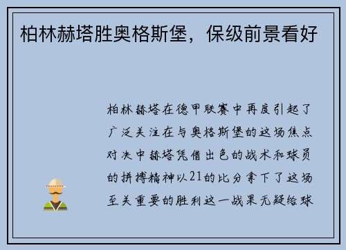 柏林赫塔胜奥格斯堡，保级前景看好