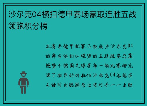 沙尔克04横扫德甲赛场豪取连胜五战领跑积分榜