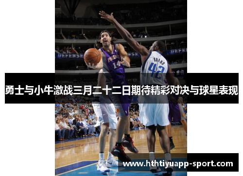勇士与小牛激战三月二十二日期待精彩对决与球星表现