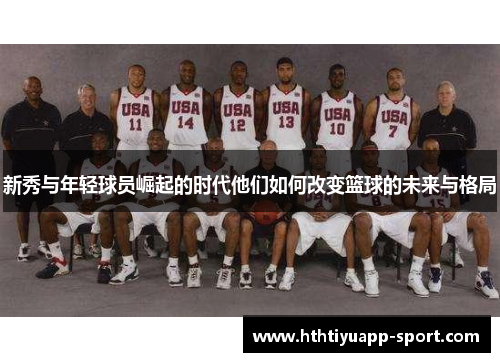 新秀与年轻球员崛起的时代他们如何改变篮球的未来与格局