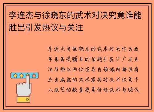 李连杰与徐晓东的武术对决究竟谁能胜出引发热议与关注