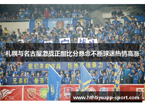 札幌与名古屋激战正酣比分悬念不断球迷热情高涨